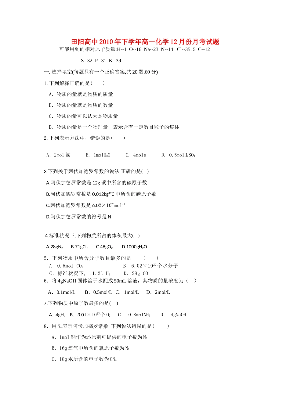 广西田阳高中10-11学年高一化学12月月考试题旧人教版【会员独享】_第1页