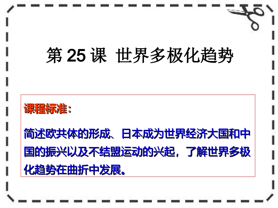 第25课世界多极化趋势-(2)_第2页