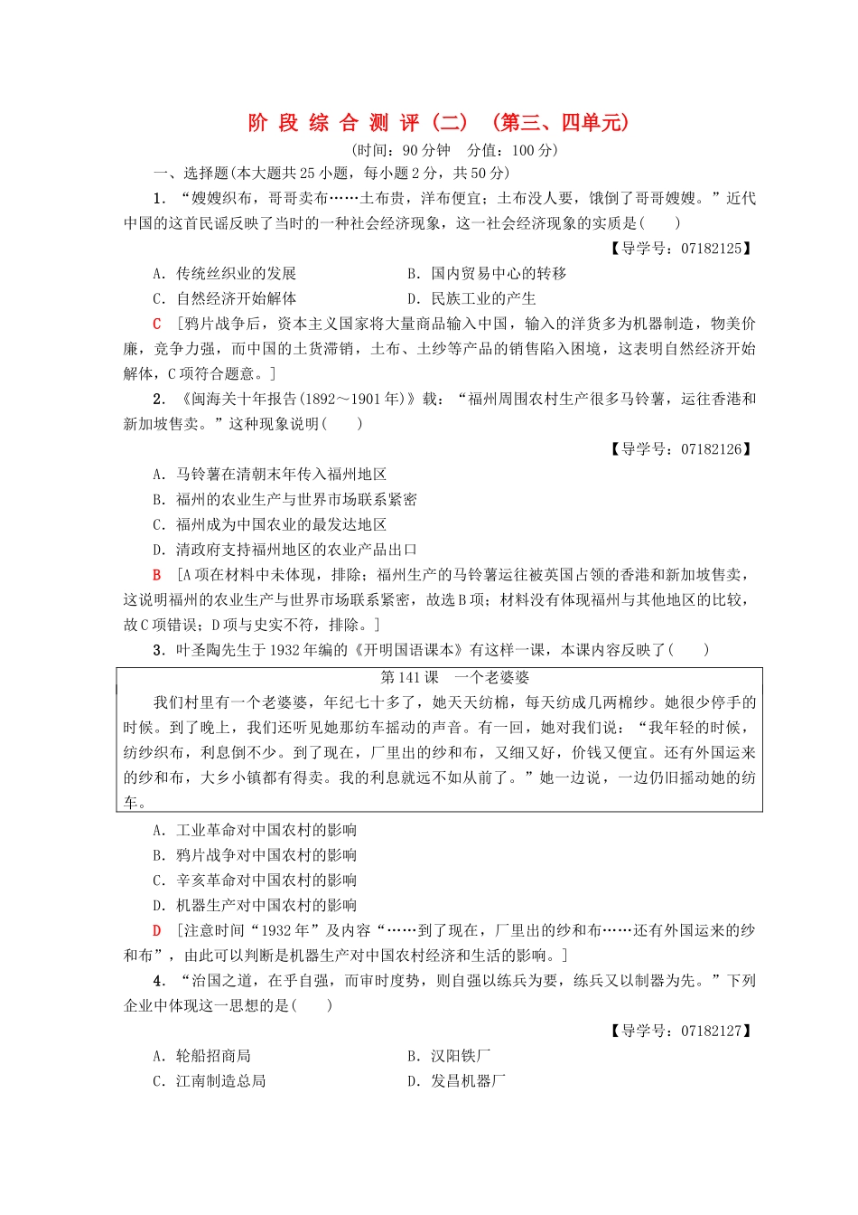 高中历史 阶段综合测评2（第3单元 近代中国经济结构的变动 第4单元 中国特色社会主义建设的道路）新人教版必修2-新人教版高一必修2历史试题_第1页