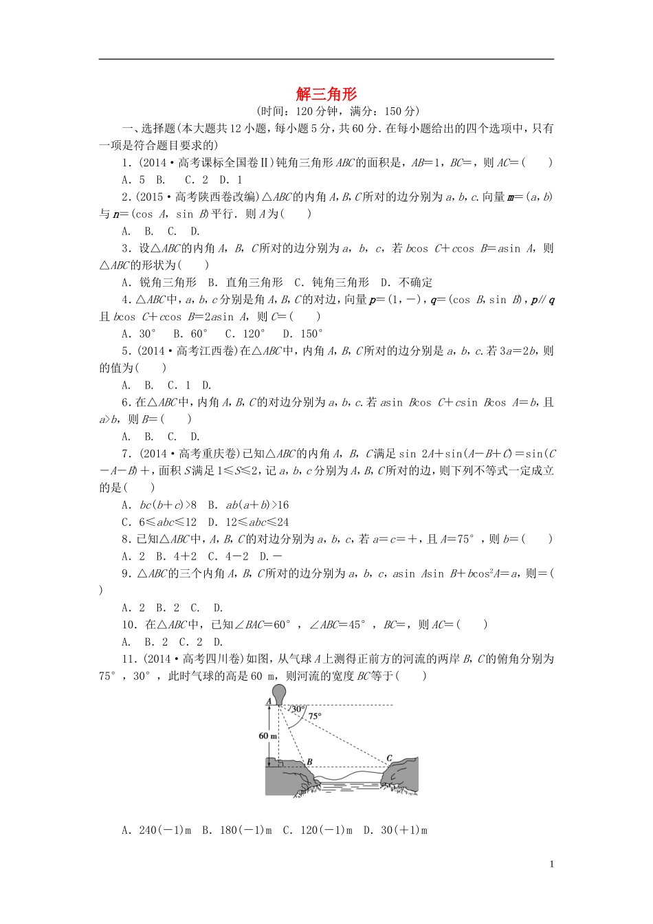 高中数学 第一章 解三角形同步测试卷（含解析）新人教A版必修5-新人教A版高二必修5数学试题_第1页