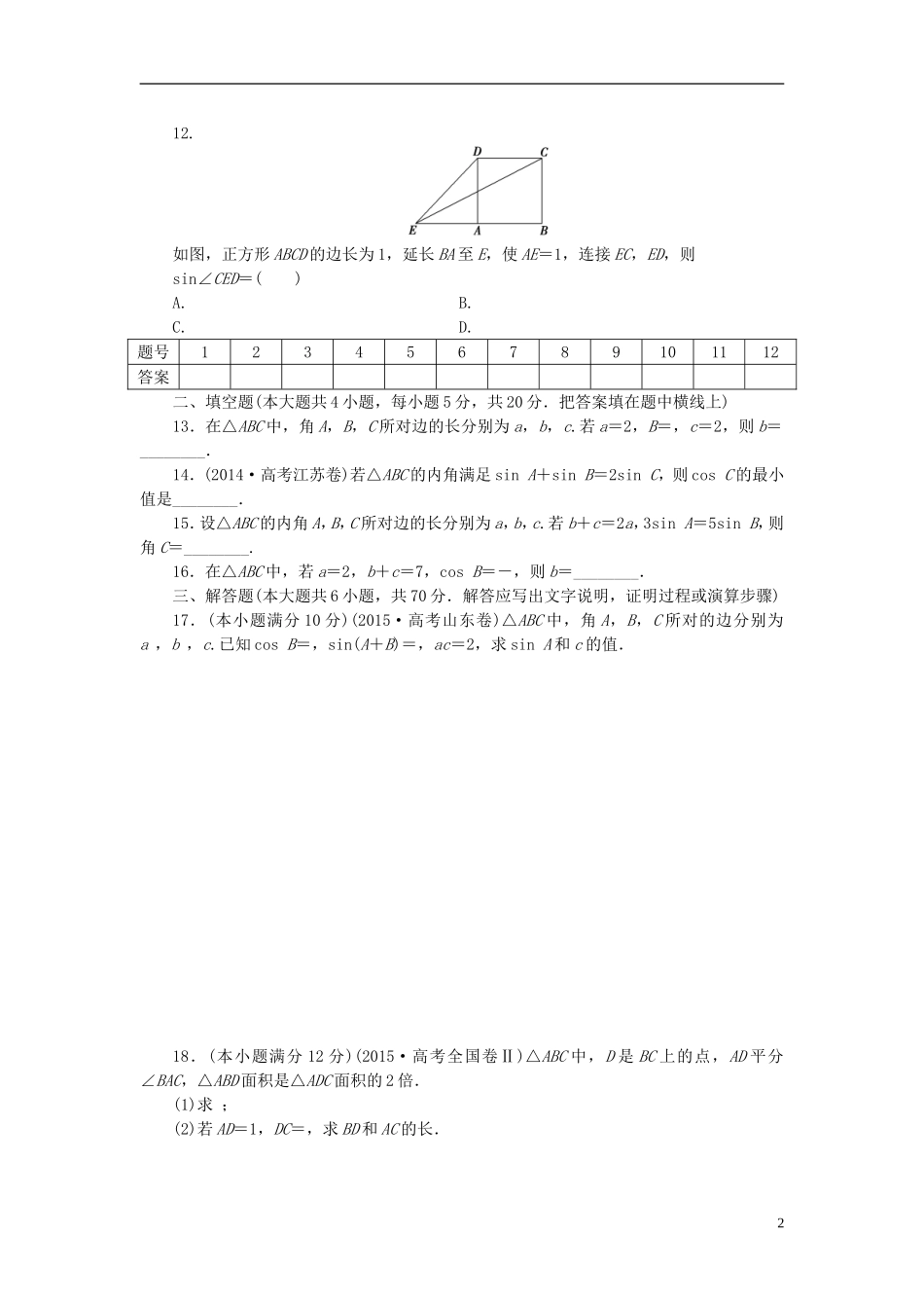 高中数学 第一章 解三角形同步测试卷（含解析）新人教A版必修5-新人教A版高二必修5数学试题_第2页