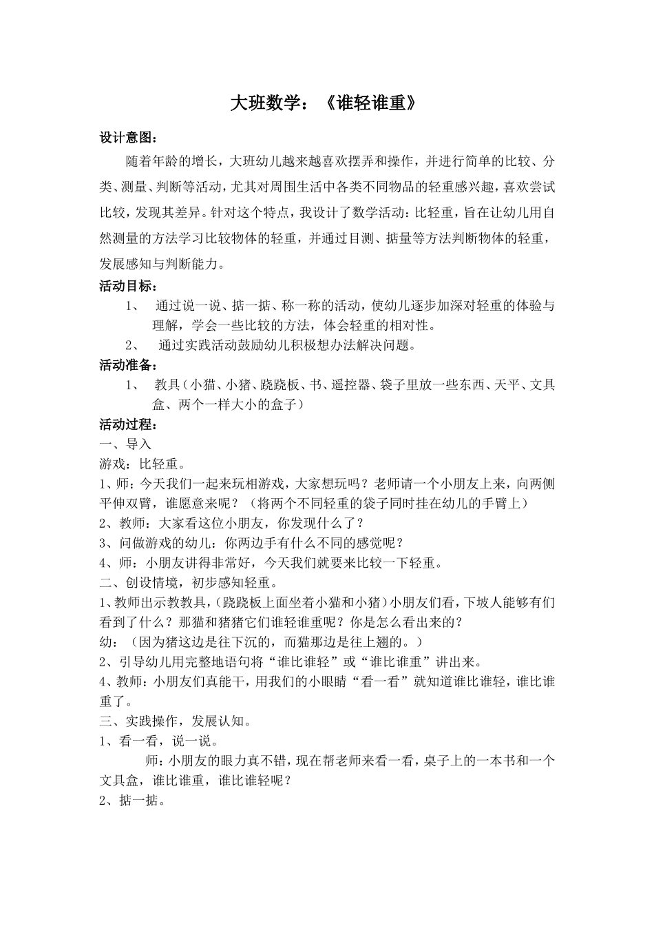 大班数学《谁轻谁重》_第1页