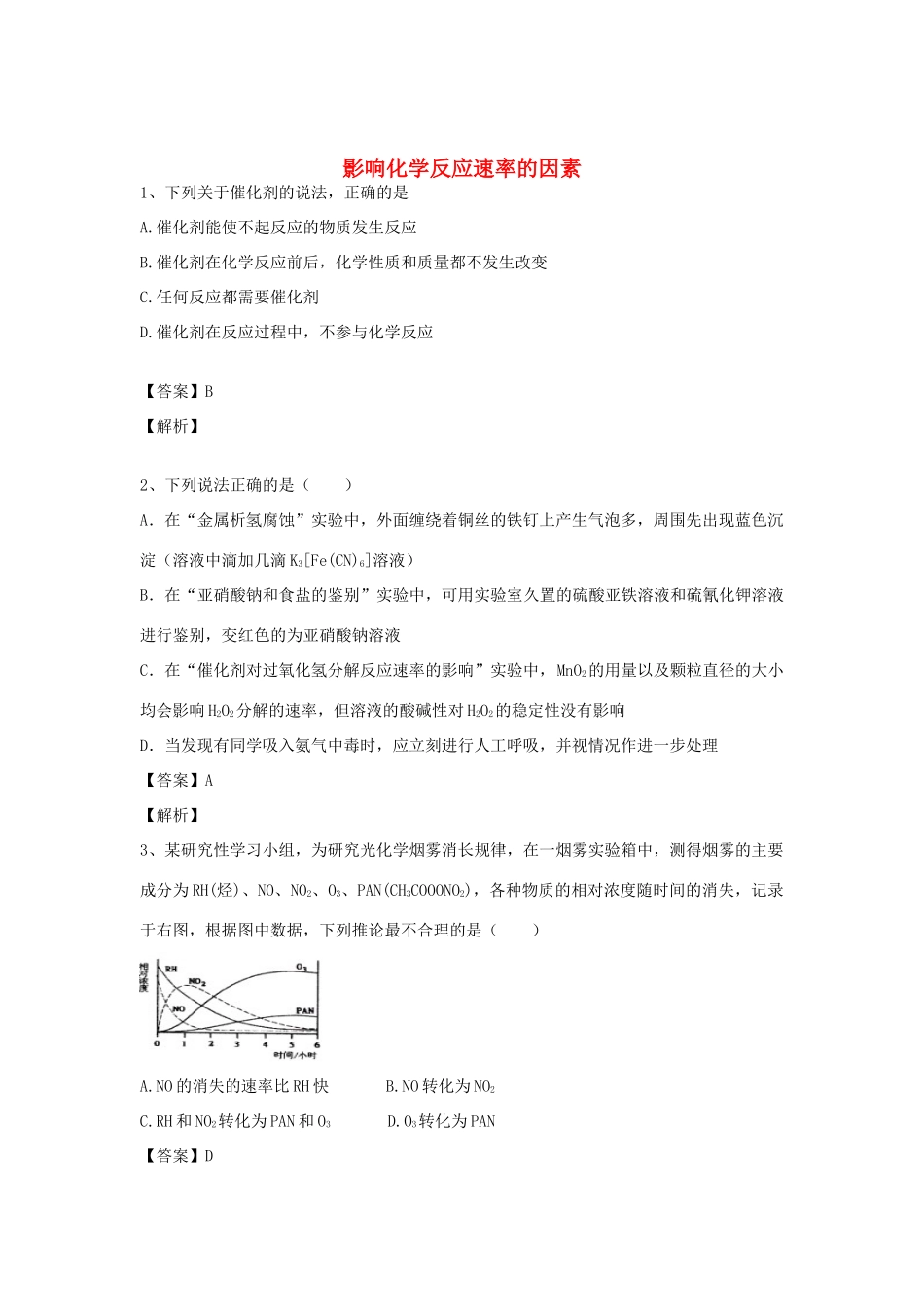 河南省郑州市二中高考化学二轮复习 考点各个击破 倒计时第53天 影响化学反应速率的因素-人教版高三全册化学试题_第1页
