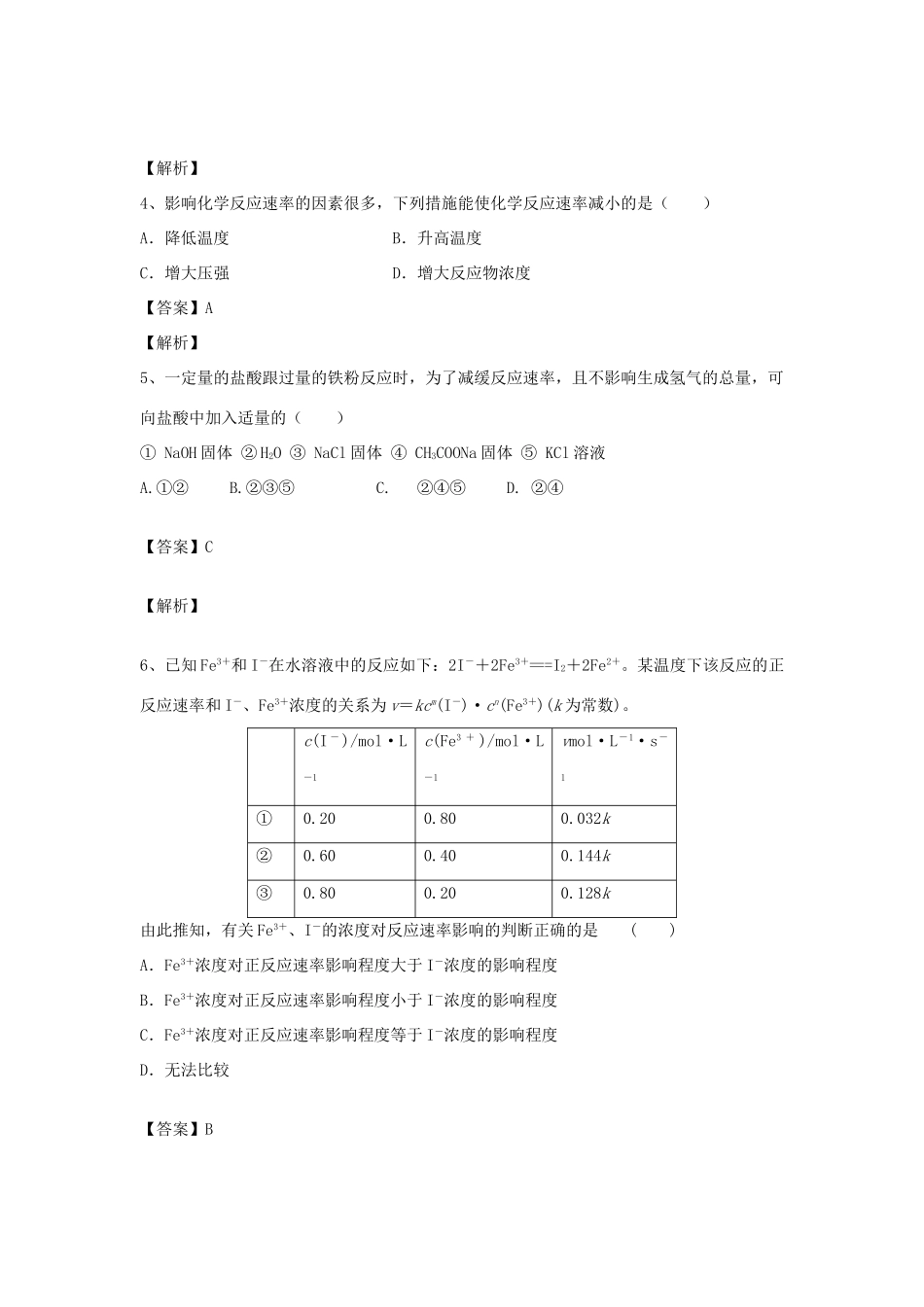 河南省郑州市二中高考化学二轮复习 考点各个击破 倒计时第53天 影响化学反应速率的因素-人教版高三全册化学试题_第2页