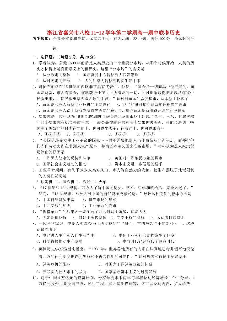 浙江省嘉兴市八校11-12学年高一历史第二学期期中联考_第1页