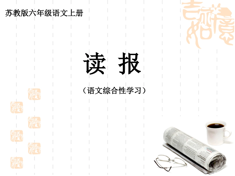 读报和剪报(语文综合性学习)_第2页