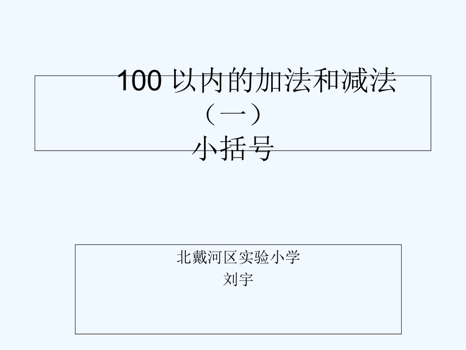 小学数学人教2011课标版一年级例题3：小括号_第1页