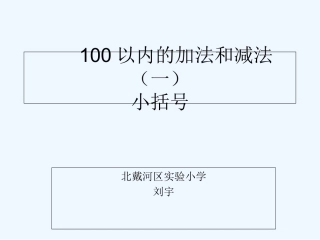 小学数学人教2011课标版一年级例题3：小括号