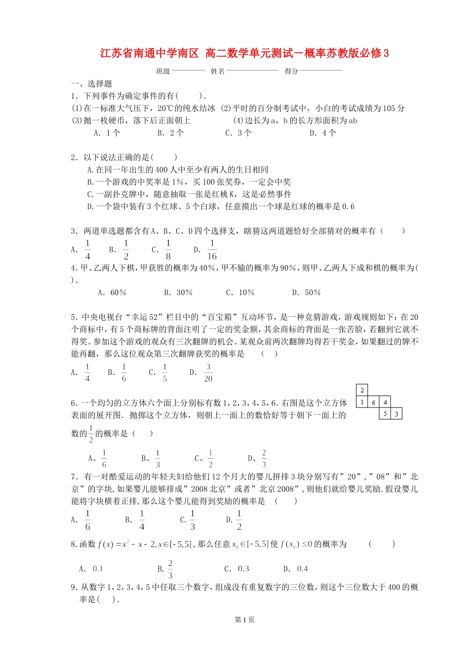 江苏省南通中学南区 高二数学单元测试－概率苏教版必修3_第1页