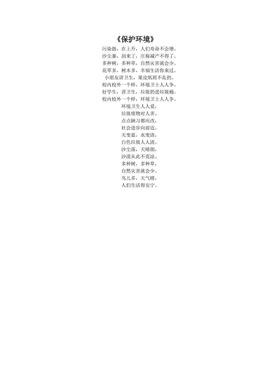 《保护环境》_第1页
