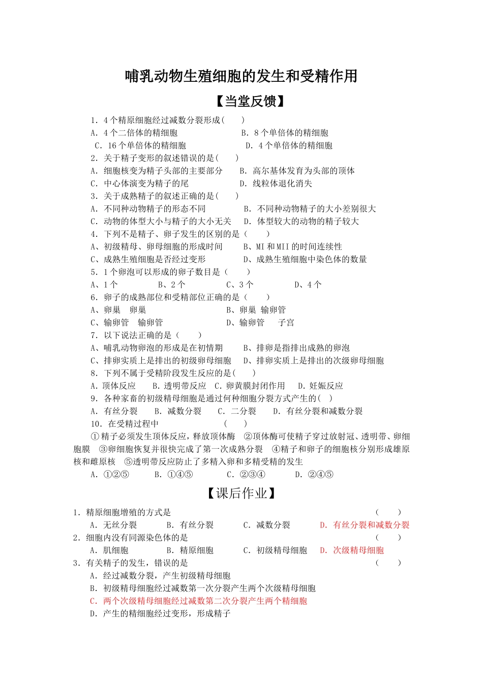 哺乳动物生殖细胞的发生和体内受精_第1页
