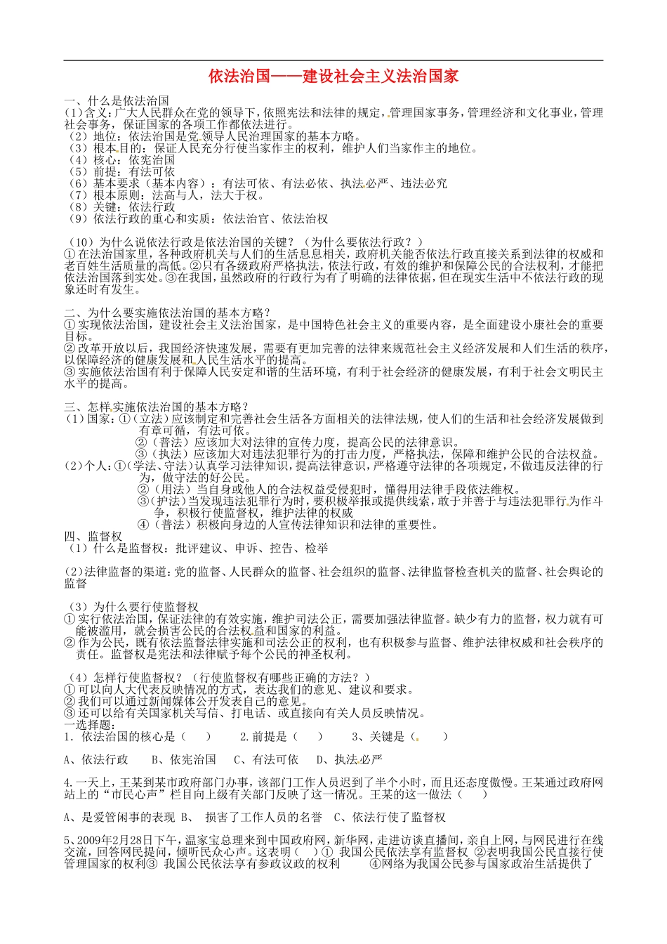 广西柳州市羊角山中学八年级政治《依法治国--建设社会主义法治国家》同步练习(无答案)_第1页