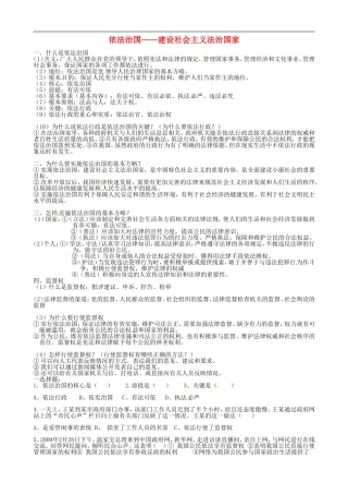 广西柳州市羊角山中学八年级政治《依法治国--建设社会主义法治国家》同步练习(无答案)