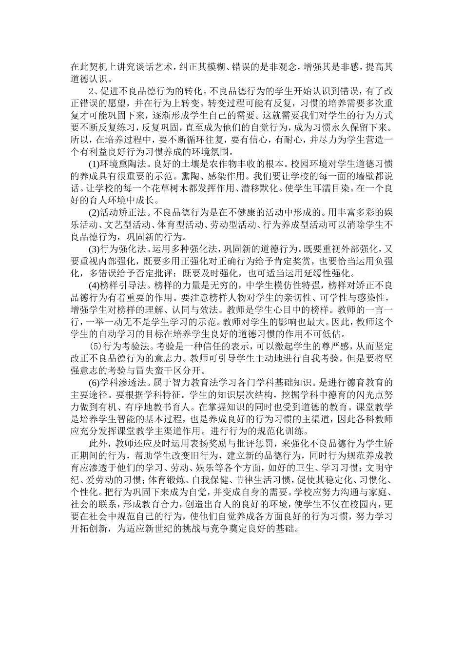 怎样纠正中学生的不良品德行为_第3页