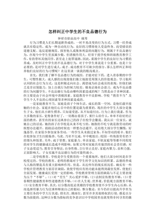 怎样纠正中学生的不良品德行为