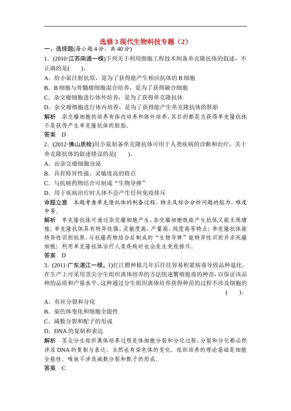 广东省茂名市2013届高三生物一轮单元综合检测-现代生物科技专题(2)-新人教版选修3-_第1页