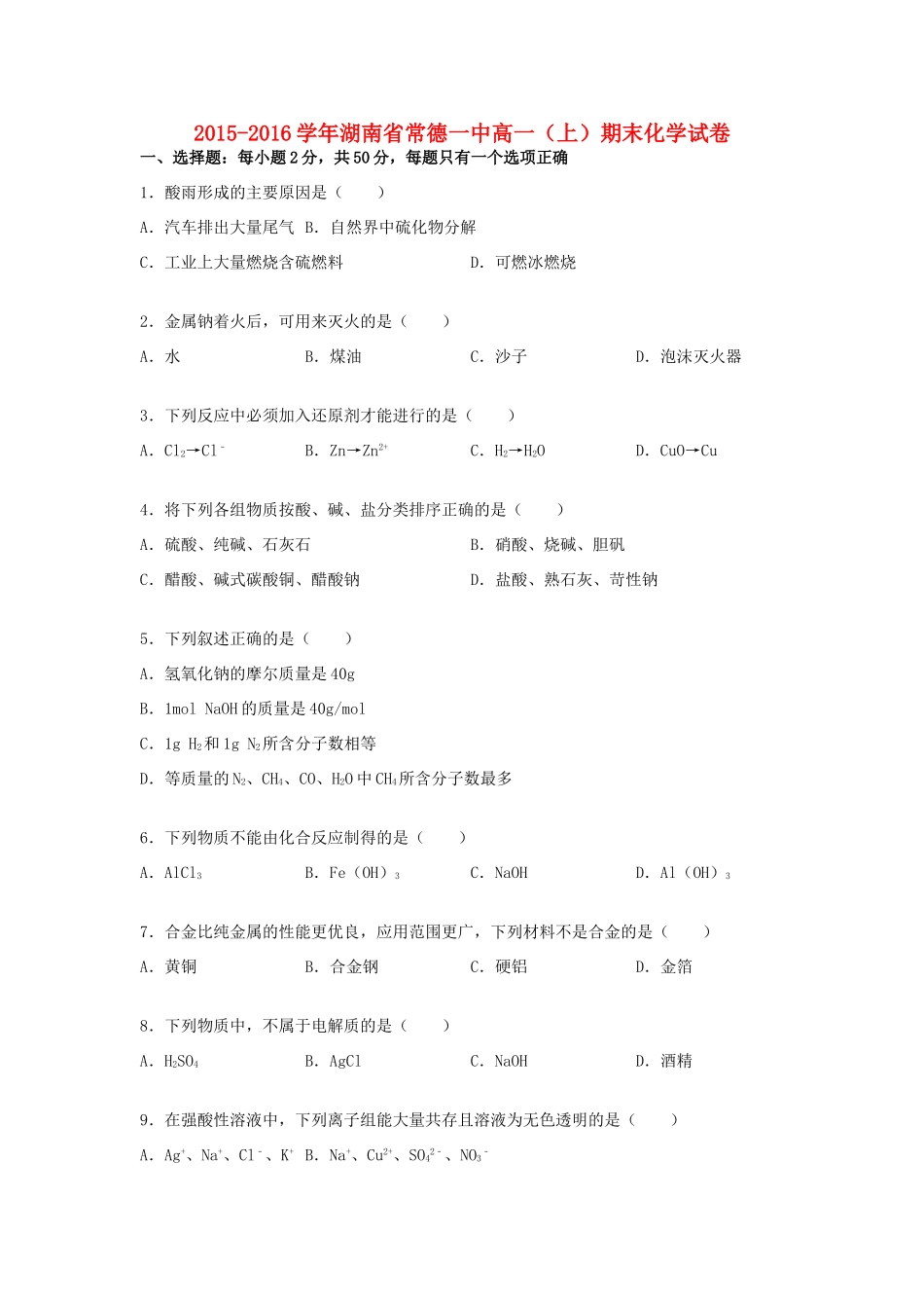 湖南省常德一中高一化学上学期期末试卷（含解析）-人教版高一全册化学试题_第1页
