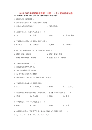 湖南省常德一中高一化学上学期期末试卷（含解析）-人教版高一全册化学试题