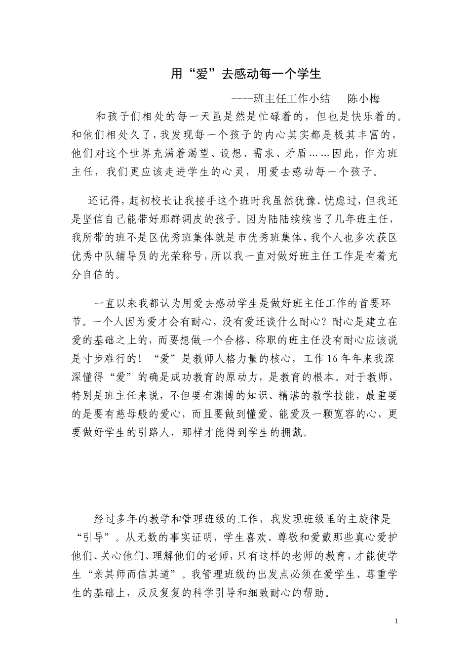 用爱去感动每一个学生_第1页