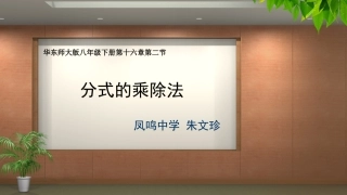 分式的乘除法-(3)