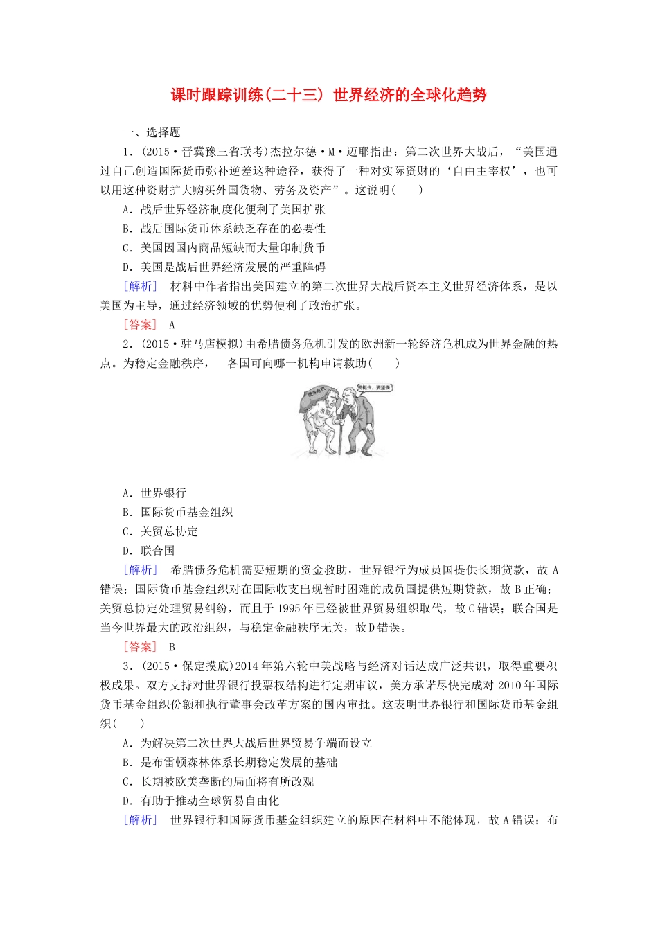 （课标版）高考历史一轮总复习 第十单元 20世纪世界经济体制的创新、调整和世界经济的全球化趋势 课时跟踪训练23 世界经济的全球化趋势-人教版高三全册历史试题_第1页