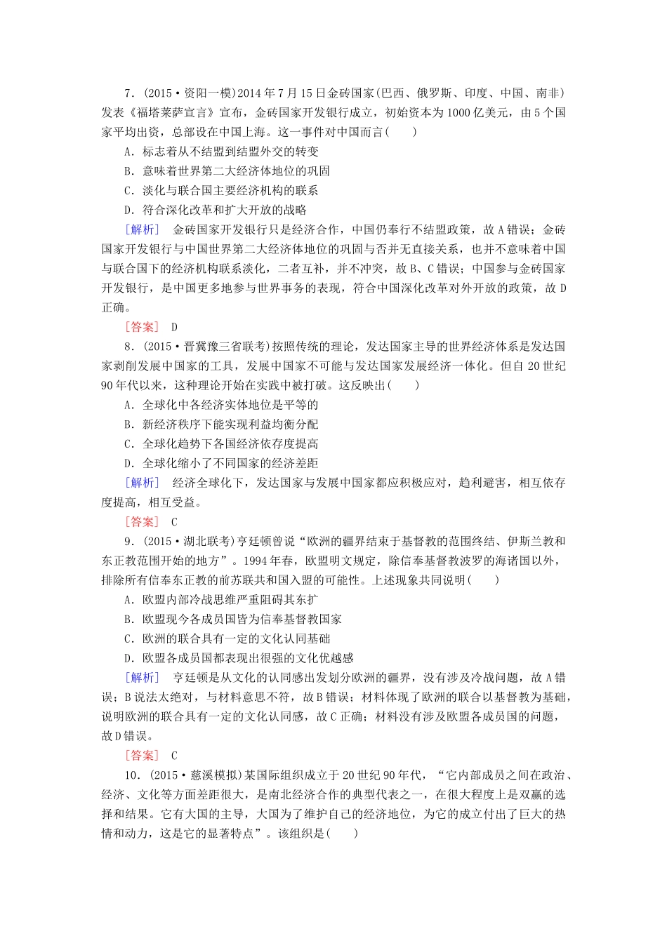 （课标版）高考历史一轮总复习 第十单元 20世纪世界经济体制的创新、调整和世界经济的全球化趋势 课时跟踪训练23 世界经济的全球化趋势-人教版高三全册历史试题_第3页