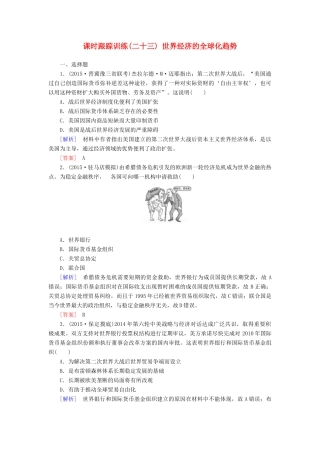 （课标版）高考历史一轮总复习 第十单元 20世纪世界经济体制的创新、调整和世界经济的全球化趋势 课时跟踪训练23 世界经济的全球化趋势-人教版高三全册历史试题