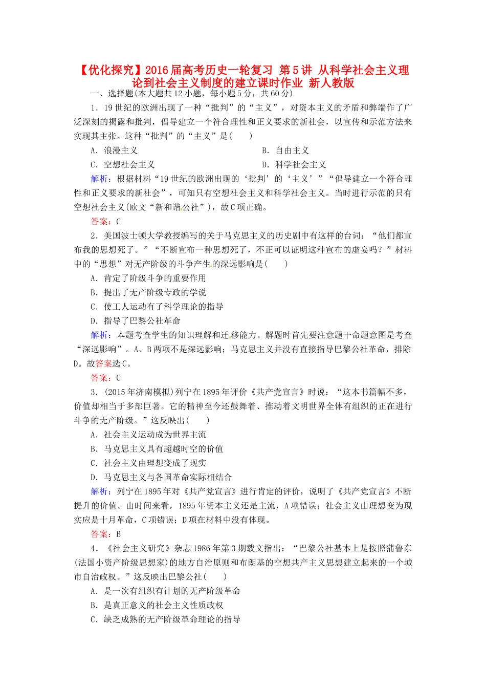 优化探究高考历史一轮复习 第5讲 从科学社会主义理论到社会主义制度的建立课时作业 新人教版-新人教版高三全册历史试题_第1页