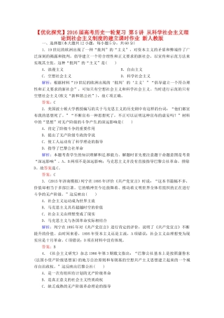 优化探究高考历史一轮复习 第5讲 从科学社会主义理论到社会主义制度的建立课时作业 新人教版-新人教版高三全册历史试题