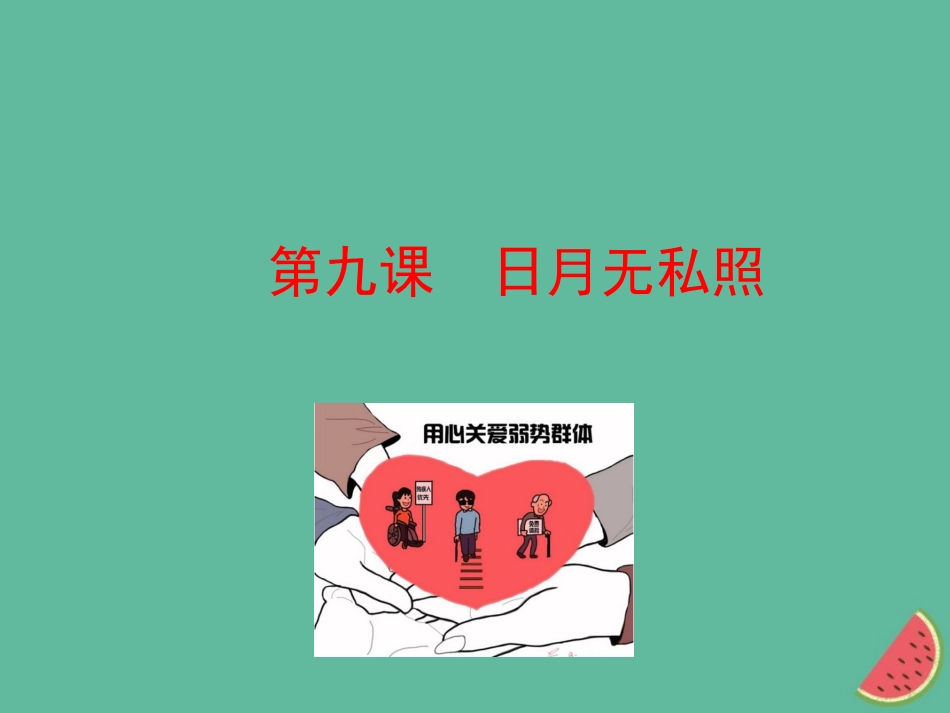 第九课日月无私照-(2)_第1页