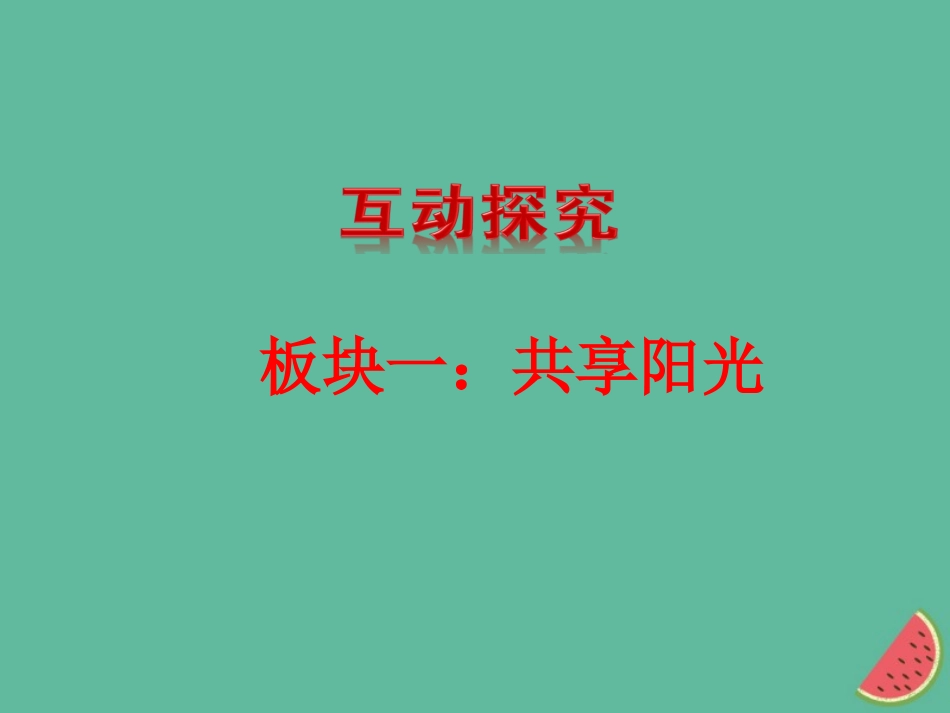 第九课日月无私照-(2)_第2页