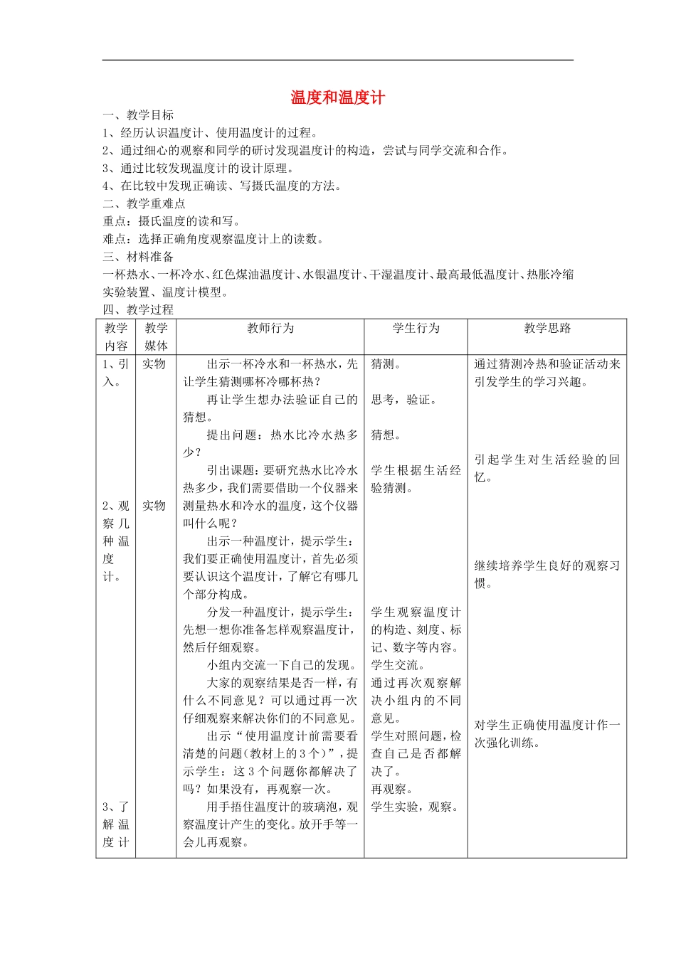 河南省洛阳市八年级物理上册-4.1《温度计》教案-人教新课标版_第1页