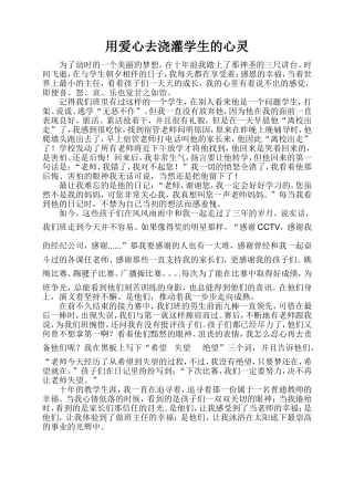 用爱心去浇灌学生的心灵