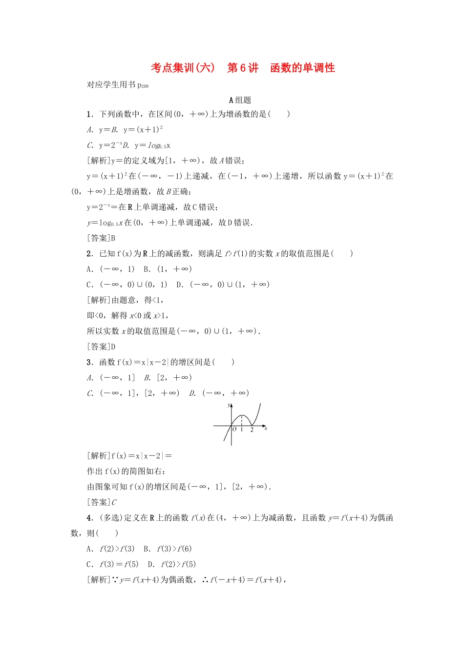 （新课标）高考数学一轮总复习 考点集训（六）第6讲 函数的单调性 新人教A版-新人教A版高三全册数学试题_第1页