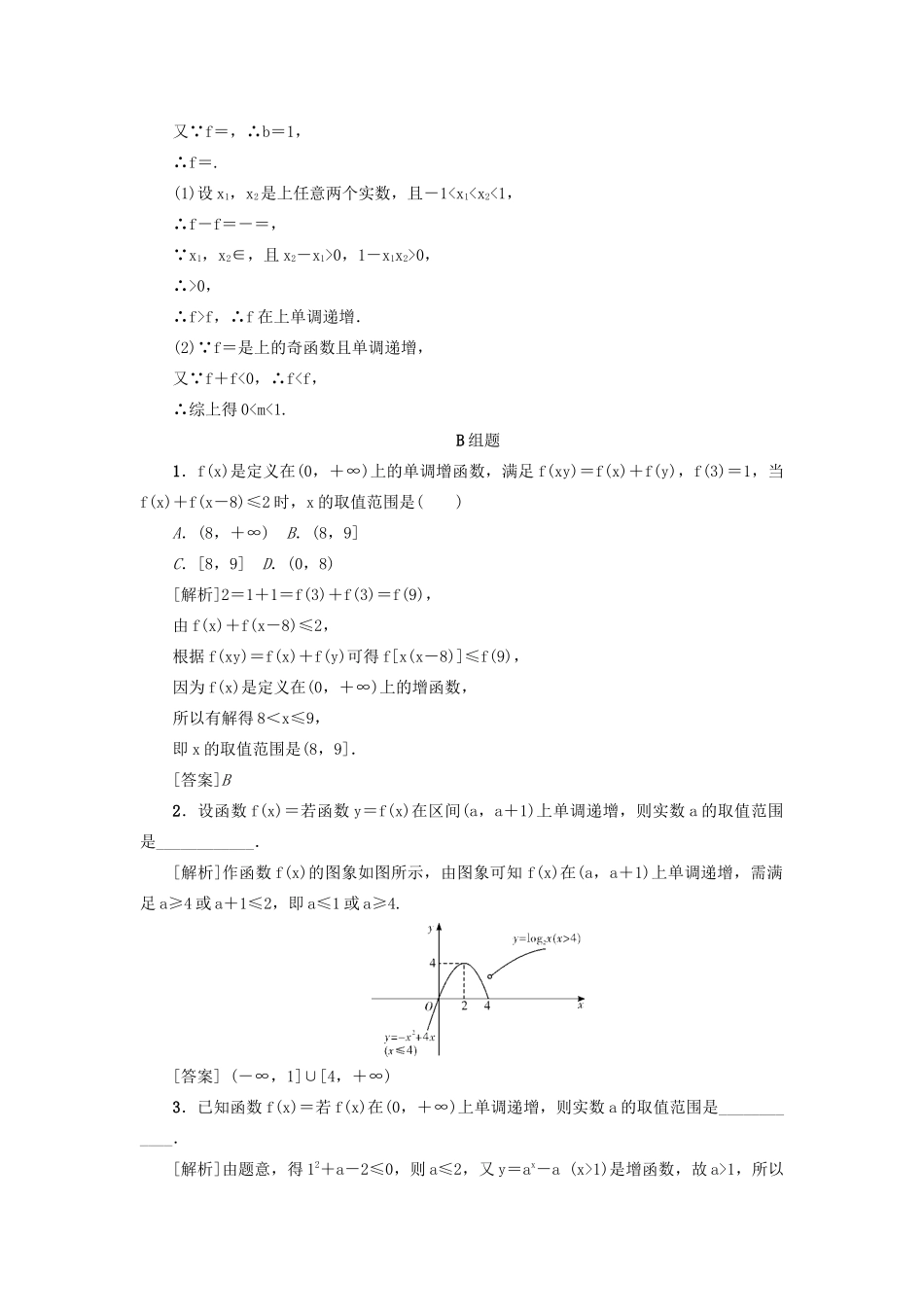 （新课标）高考数学一轮总复习 考点集训（六）第6讲 函数的单调性 新人教A版-新人教A版高三全册数学试题_第3页