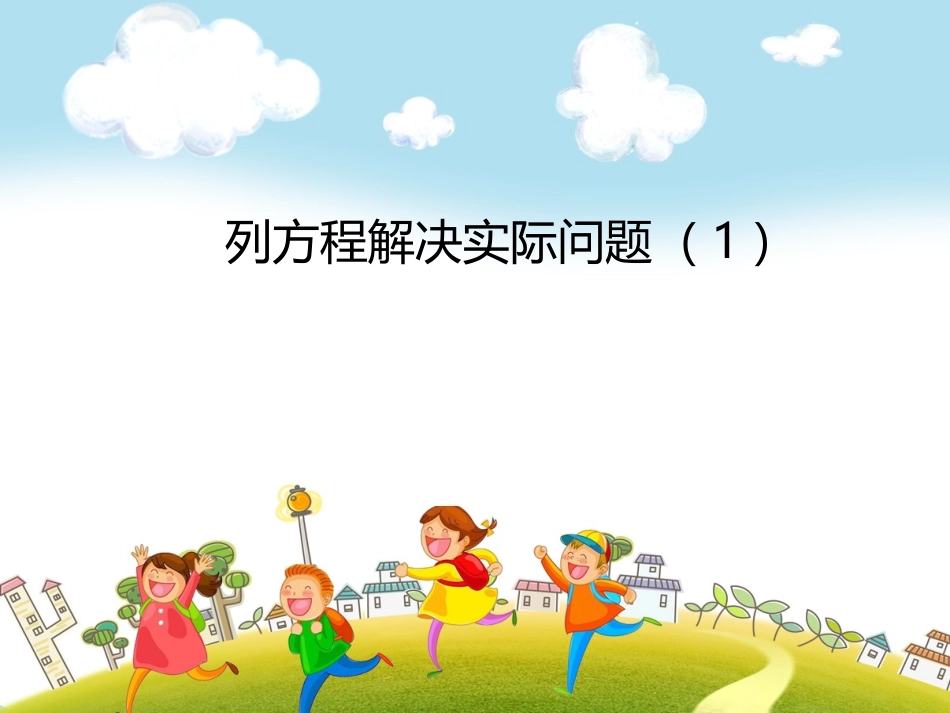 5.列一步计算方程解决实际问题_第1页