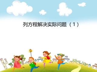 5.列一步计算方程解决实际问题