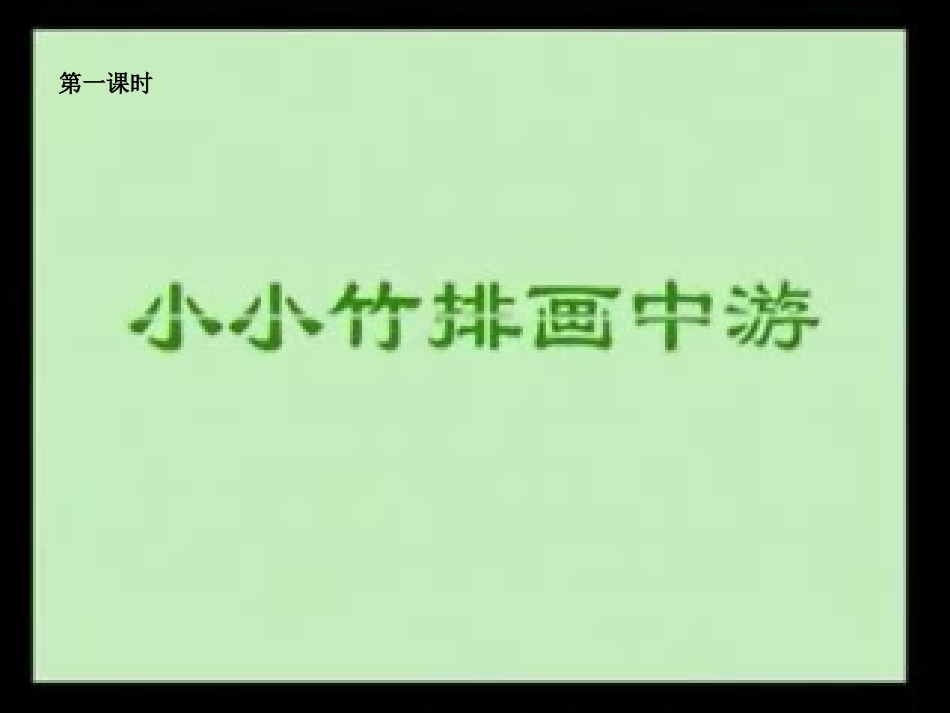 小小竹排画中游_第2页