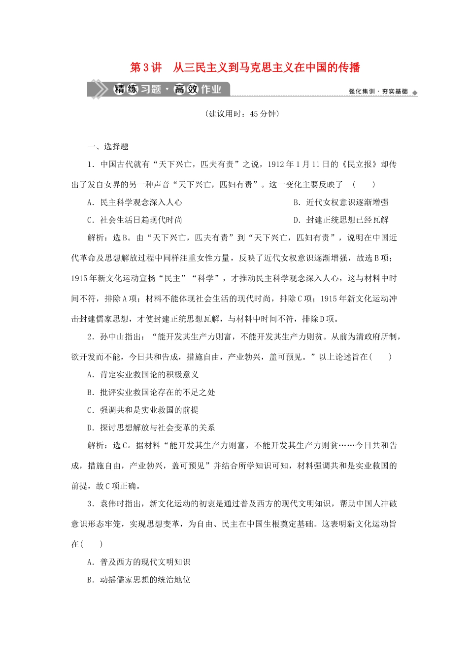 （通史版）新高考历史一轮复习 第七单元 中华民国的建立及北洋军阀的统治 第3讲 从三民主义到马克思主义在中国的传播练习 人民版-人民版高三全册历史试题_第1页