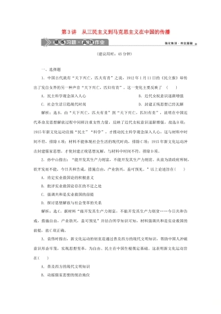 （通史版）新高考历史一轮复习 第七单元 中华民国的建立及北洋军阀的统治 第3讲 从三民主义到马克思主义在中国的传播练习 人民版-人民版高三全册历史试题