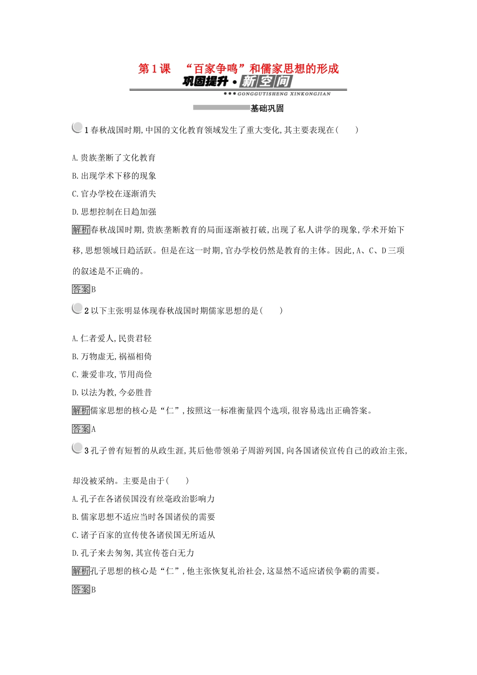 高中历史 第一单元 中国传统文化主流思想的演变 第1课“百家争鸣”和儒家思想的形成练习 新人教版必修3-新人教版高一必修3历史试题_第1页