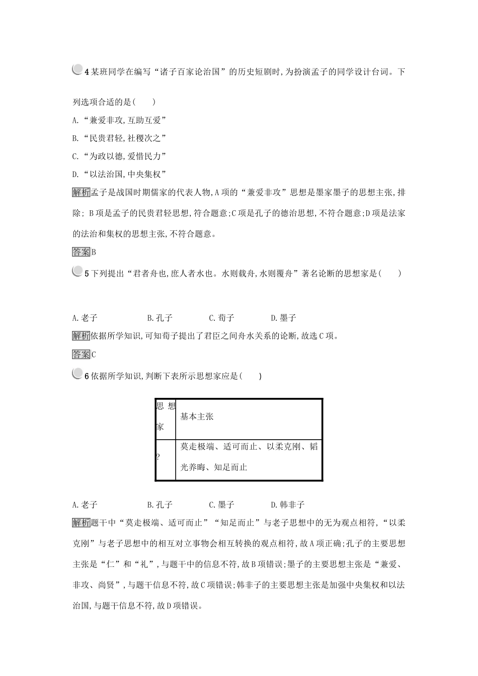 高中历史 第一单元 中国传统文化主流思想的演变 第1课“百家争鸣”和儒家思想的形成练习 新人教版必修3-新人教版高一必修3历史试题_第2页