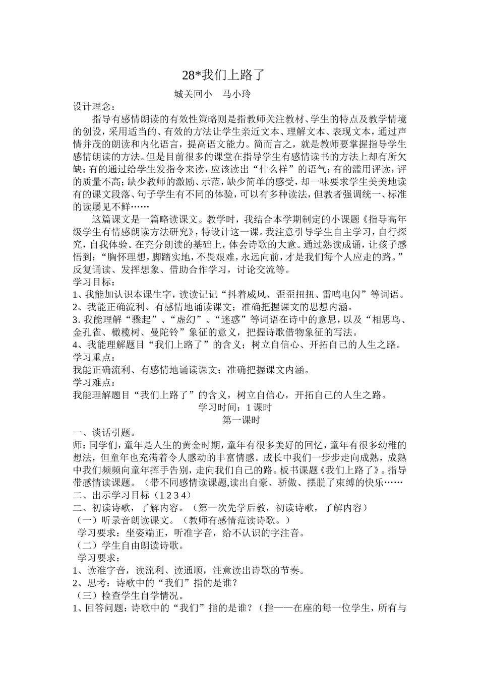 我们上路了教学设计马小玲_第1页