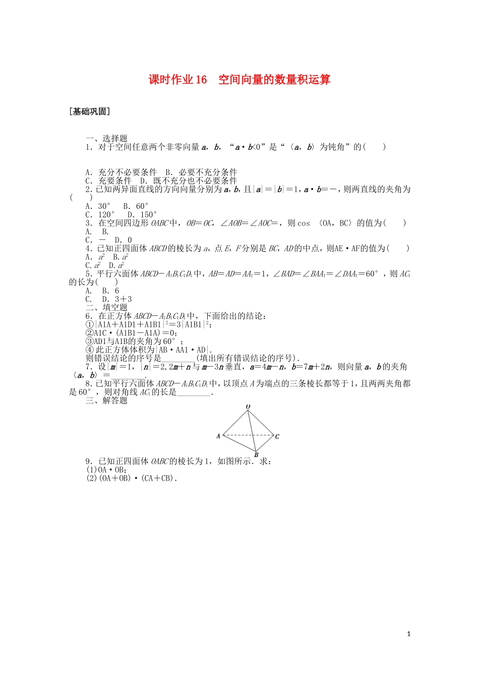 高中数学 第三章 空间向量与立体几何 课时作业16 空间向量的数量积运算（含解析）新人教A版选修2-1-新人教A版高二选修2-1数学试题_第1页
