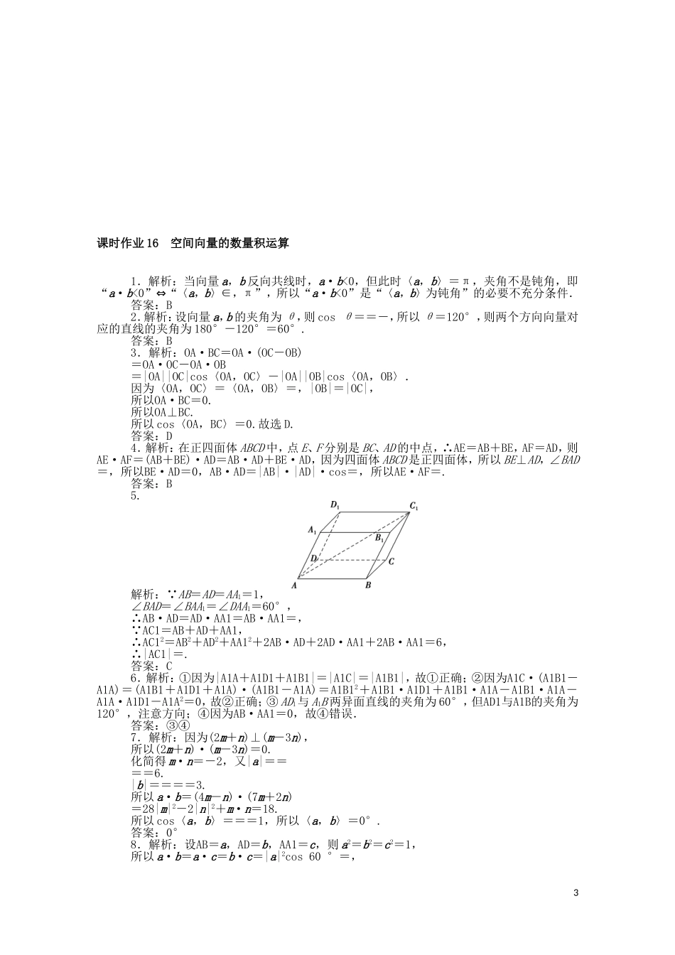 高中数学 第三章 空间向量与立体几何 课时作业16 空间向量的数量积运算（含解析）新人教A版选修2-1-新人教A版高二选修2-1数学试题_第3页