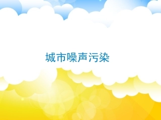 第三节城市环境问题-(2)
