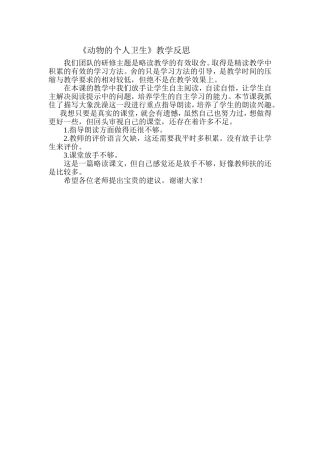 《动物的个人卫生》教学反思