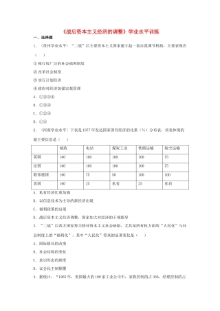 高中历史 第16课 战后资本主义经济的调整学业水平训练 岳麓版必修2-岳麓版高一必修2历史试题