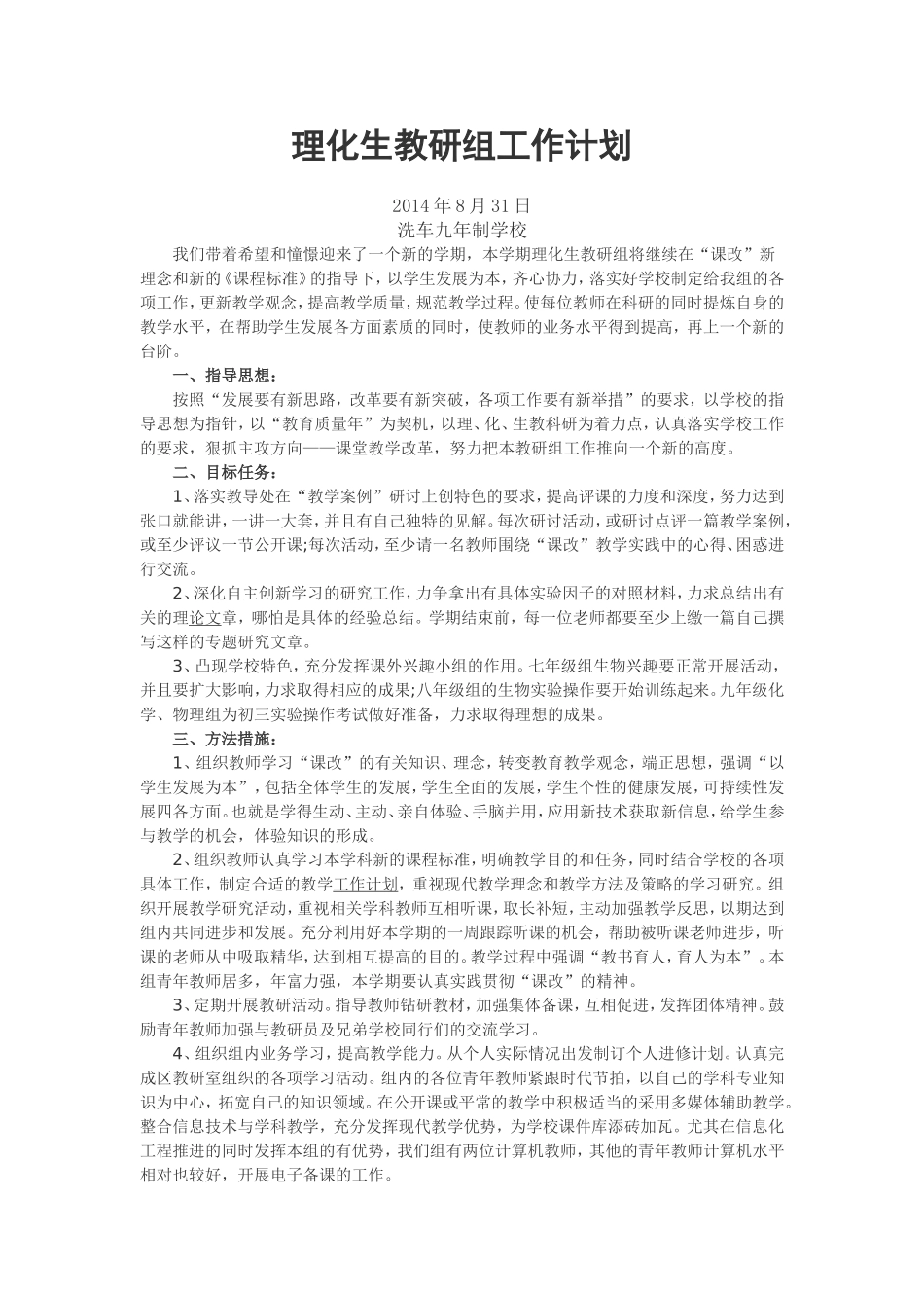 理化生教研组工作计划上期_第1页