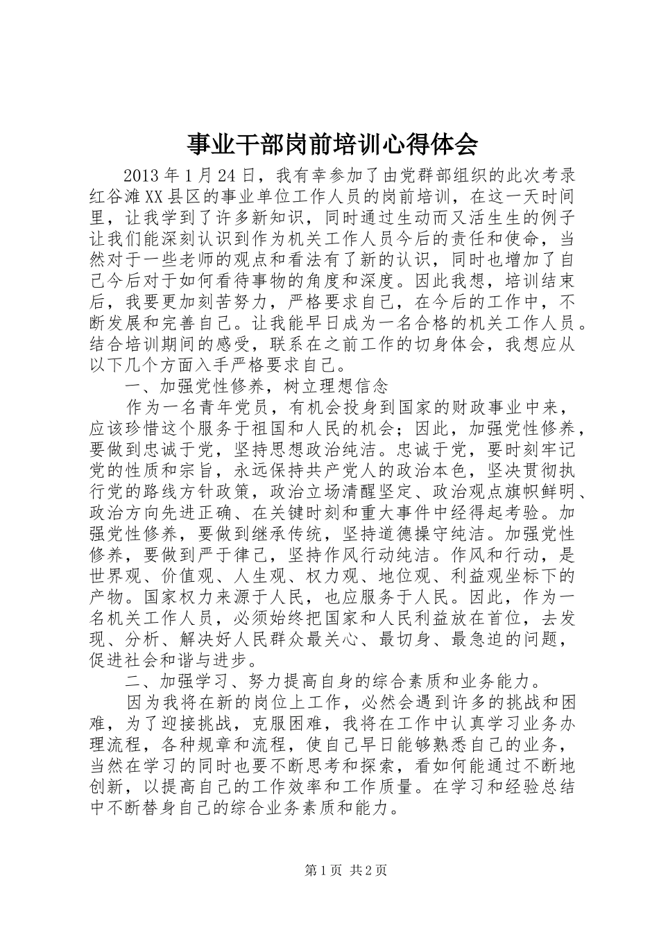 事业干部岗前培训体会心得_第1页